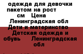 одежда для девочки пакетом на рост 122-128 см › Цена ­ 499 - Ленинградская обл. Дети и материнство » Детская одежда и обувь   . Ленинградская обл.